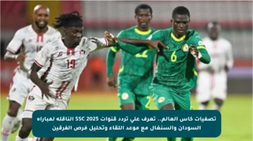 تصفيات كأس العالم.. تعرف على تردد قنوات SSC 2025 الناقلة لمباراة السودان والسنغال مع موعد اللقاء وتحليل فرص الفرقين